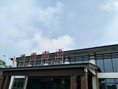 -千龙湖生态旅游度假区