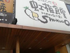 -虹梅食堂·爱蝦乃家