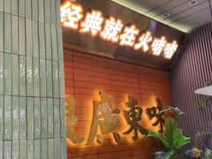 -火啫啫·粤式啫啫煲(南京弘阳店)