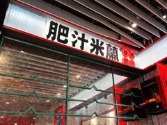 -肥汁米蘭香港米线(长宁来福士店)
