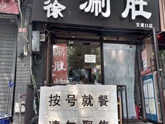门面-老徐烧烤涮肚(交道口店)