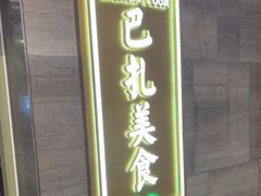 -巴扎美食·新疆菜·西域歌舞表演餐厅(新疆大厦店)