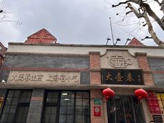 -大壶春生煎(四川中路店)