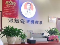 -张钰强中医正骨推拿连锁(唐家人才公寓店)