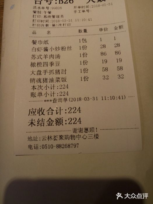 蜜桃餐厅·江浙融合菜(荟聚购物中心店)账单图片
