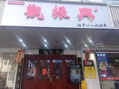 -百年老字号·观振兴蟹黄面·三虾面·苏式面(观前街富仁坊巷店)
