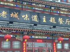 -老城味道·传统天津菜(杨柳青店)