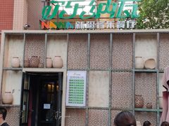 门面-纳瓦新疆菜(银都店)