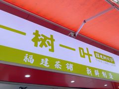 -一树一叶·福建茶档(石鼓路店)