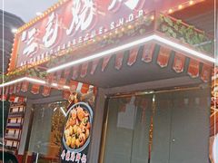 门面-三毛烧烤·南昌大排档(山姆店)