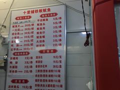菜单-十里铺铁板鱿鱼