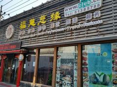 android_upload_pic-福慧慈缘素食餐厅(王府井店)
