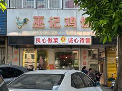 -巫记鸡饭店