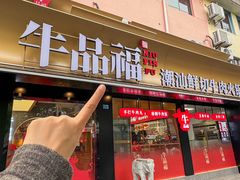 -牛品福潮汕牛肉火锅(旺庄店)