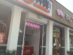 门面-郭记小街麻辣烫(虎坊路店)