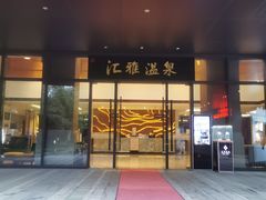 -汇雅温泉