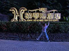 -长隆横琴湾酒店(珠海旗舰店)