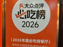 -老村长大锅炖羊肉(榆林大道店)