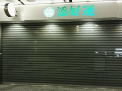 -添好运点心专门店(中环IFC店)