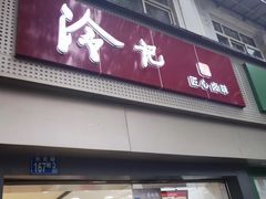 -冷记卤品(台北路店)
