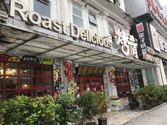 -成都烧烤(川大店)