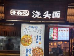 -寻裕记·现炒浇头面(人民广场店)