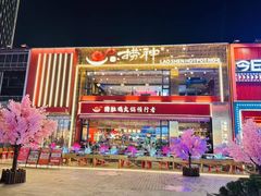 -捞神煲汤火锅(湖滨商业街店)