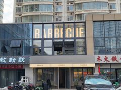 -范儿·嫂子烤肉·精致炭火烤肉(长治路店)