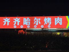 -正宗齐齐哈尔烤肉·齐牛哥鲜切炭火烤肉(杭州总店)