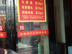 门面-清泉阁包子铺(中山路店)