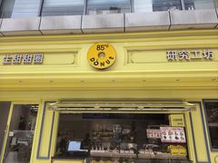 -85度C(生甜甜圈研究工坊·上海局门店)