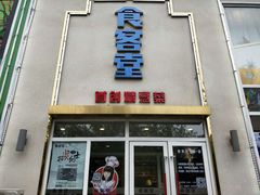 -食客堂麻婆豆腐专门店