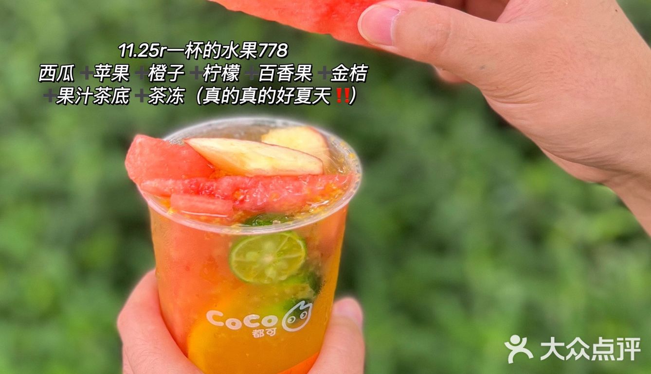 10r出头coco新品 | 来杯水果778🍉维C满满‼️
