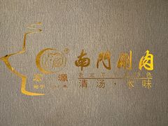 -南门涮肉(东单店)