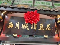 -西月城谭豆花(春熙路店)