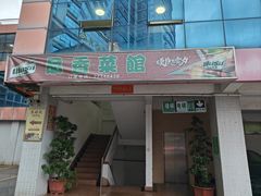 -品香菜馆(旗峰路中侨大厦店)
