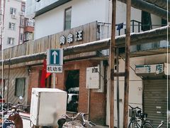 门面-肉串汪(月坛店)
