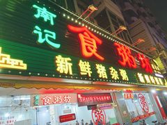 门面-南记食粥坊·宵夜大排档(莲花总店)