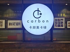 -Carbon莫卡哆·意大利复古集市餐厅(杭州大厦店)