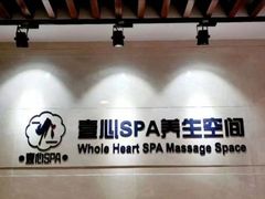 -禧瑞 ·丝浴主题·水疗·spa(中山公园店)