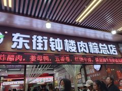 -东街钟楼肉粽(总店)
