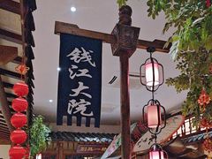 -钱江大院·芳宴江南(三花国际店)