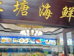 -北塘海鲜·天津菜(大光明桥旗舰店)