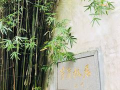 景点-乌镇东栅景区-茅盾故居