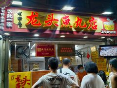 -龙头鱼丸店 只此一家只卖手工鲨鱼丸