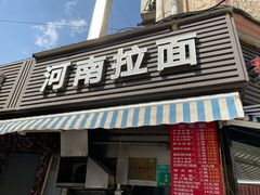 门面-河南拉面(肇周路店)