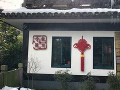 -龙井壹号·茶缘山景宴(龙井村店)