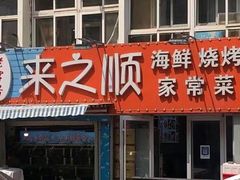 门面-来之顺海鲜菜馆·青岛菜(栈桥店)