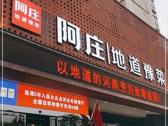 门面-阿庄新豫菜(通泰路店)