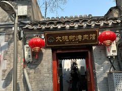 -大槐树烤肉馆